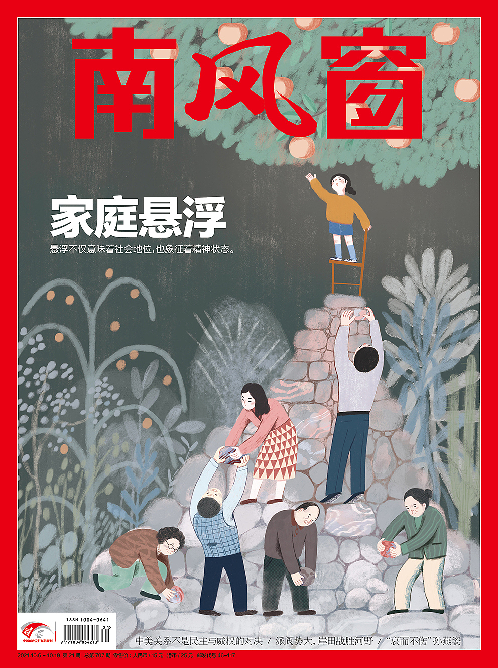 南风窗杂志202110封面