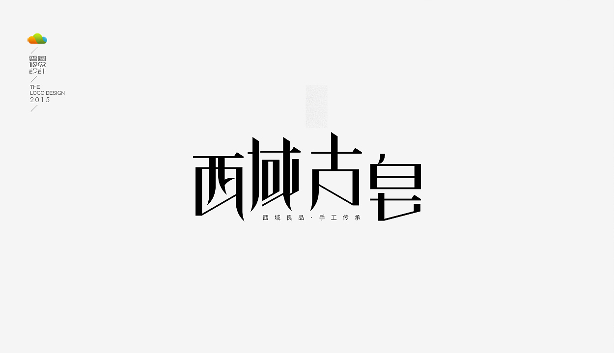 logo设计整理集（一）（2015年上）（图ZODM4MDEzMzI=） - Logo - 站酷设计师万福一丁原创素材 - 站酷ZCOOL