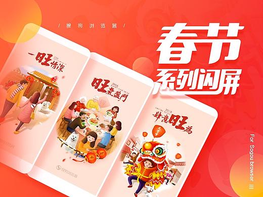 搜狗浏览器春节系列闪屏总结