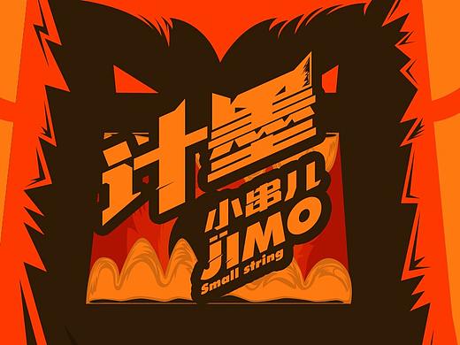 || JIMO/计墨小串 餐饮VI设计 ||  DESIGN  