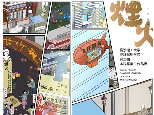 2020長(zhǎng)沙理工大畢業(yè)典禮長(zhǎng)圖插畫（個(gè)人主頁(yè)-ZNTM0ODYzMjQ=） - 商業(yè)插畫 - 站酷設(shè)計(jì)師食人老爺爺原創(chuàng)素材 - 站酷ZCOOL