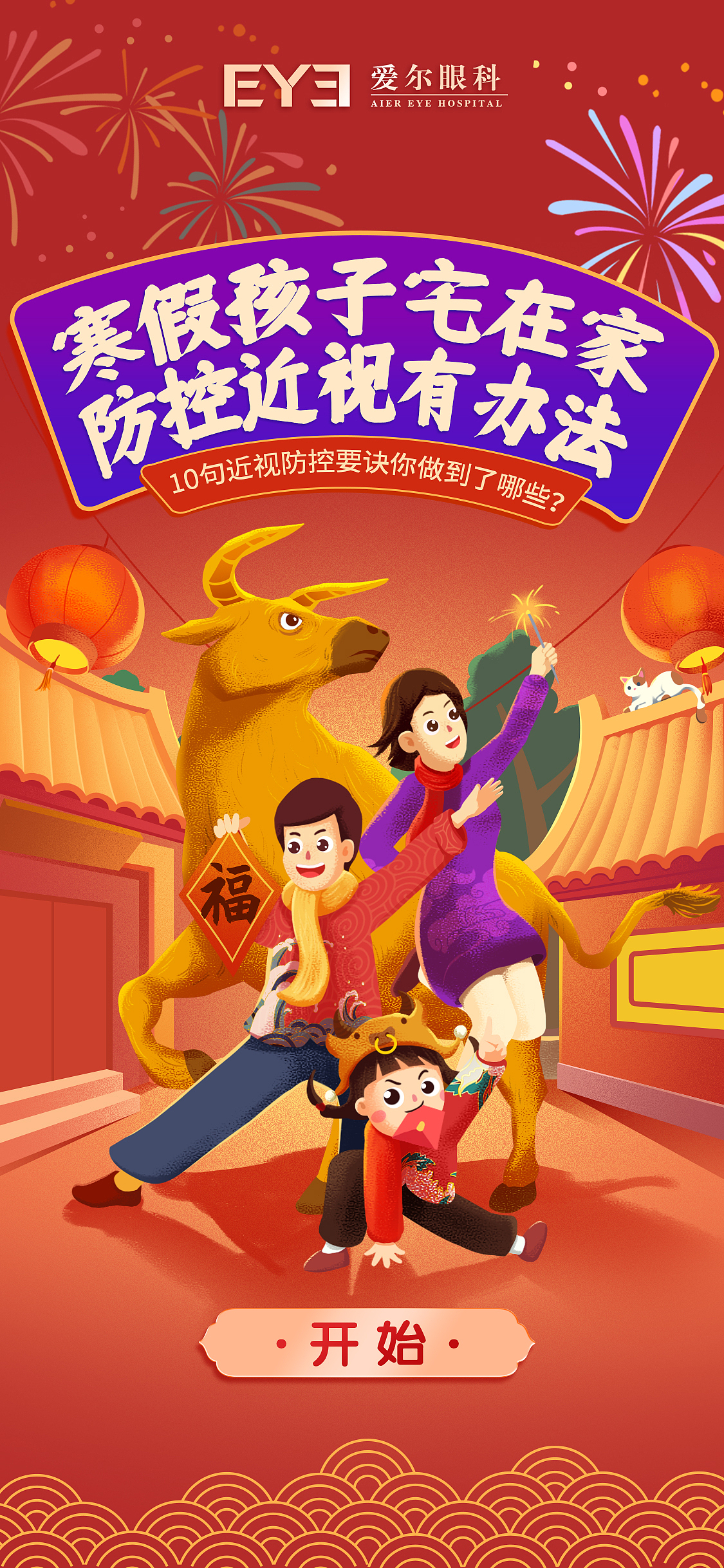 寒假近视防控要诀H5(新年版)