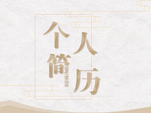个人简历