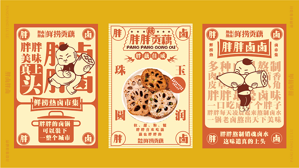胖胖卤卤鲜捞贡藕（图ZMjA1ODU0ODM2） - 品牌 - 站酷设计师Nico1991原创素材 - 站酷ZCOOL