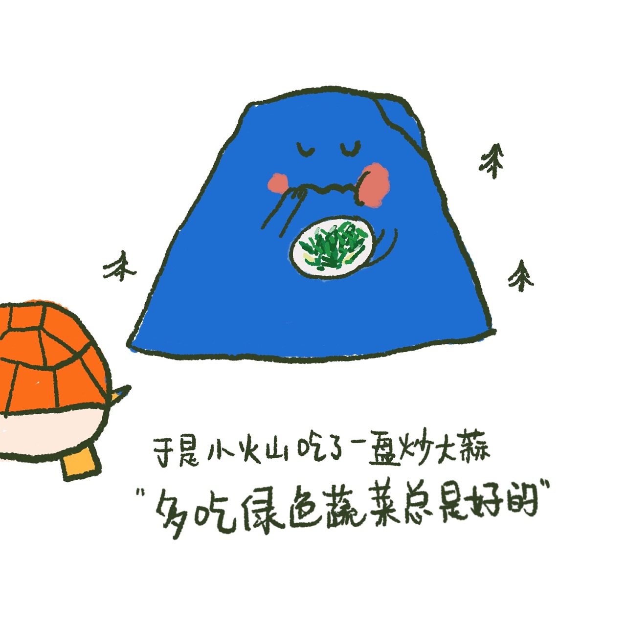 小火山的故事吃大蒜就很暖和蒜了