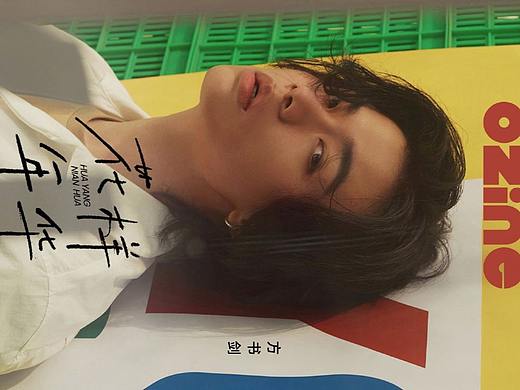 OZine 花样年华X方书剑