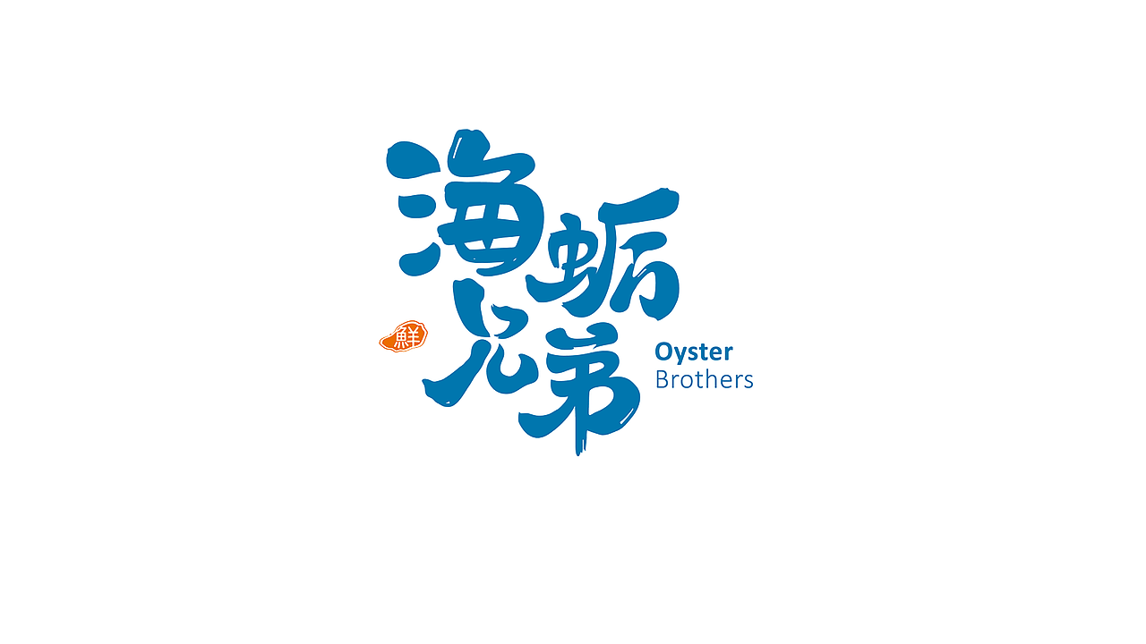 海蛎兄弟 | 海鲜面品牌塑造（图ZMjI2MzU2NTEy） - 品牌 - 站酷设计师QX岂形原创素材 - 站酷ZCOOL