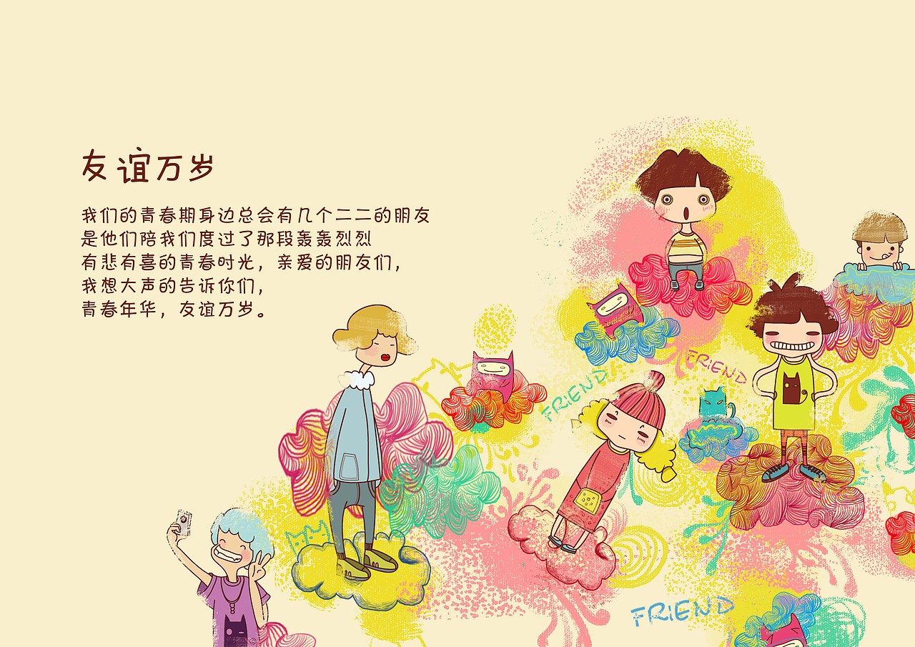 亲爱的朋友们,友谊万岁