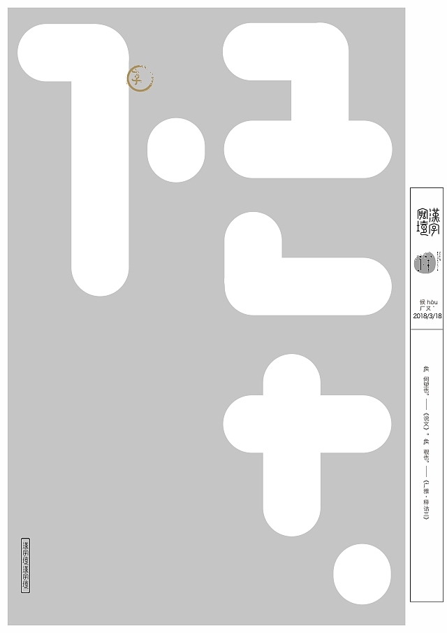 汉字境/一字禅三月集（图ZMTA5NjM2MzM2） - 字体/字形 - 站酷设计师zenith徐伟原创素材 - 站酷ZCOOL