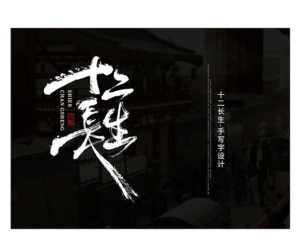 字生造字——手书 毛笔字体LOGO 商业案例（图ZMTg3NzYzODAw） - 字体/字形 - 站酷设计师字生造字原创素材 - 站酷ZCOOL