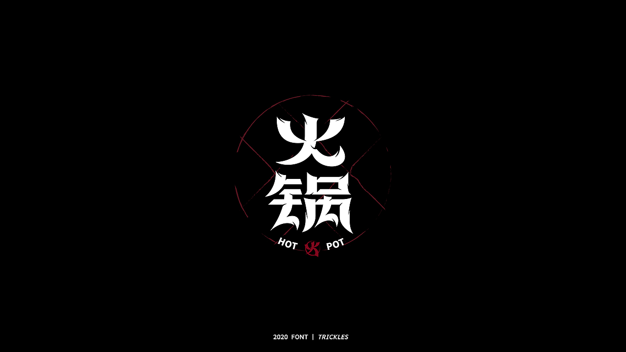 TRICKLES丨年终总结（图ZMjM3Nzg4NDM2） - 字体/字形 - 站酷设计师Tricklesclub原创素材 - 站酷ZCOOL