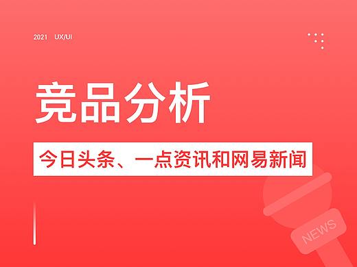 竞品分析-今日头条、一点资讯和网易新闻