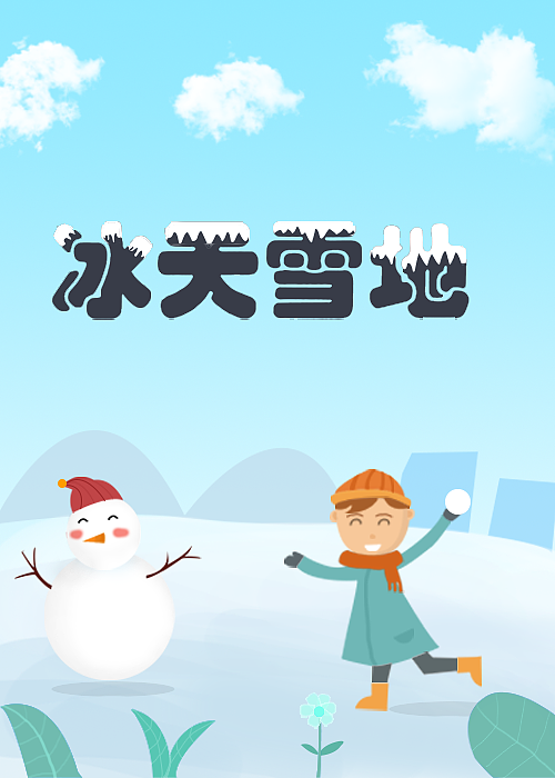 冰雪世界（图ZMjcwODU0NDQ4） - 艺术插画 - 站酷设计师Z53385123原创素材 - 站酷ZCOOL