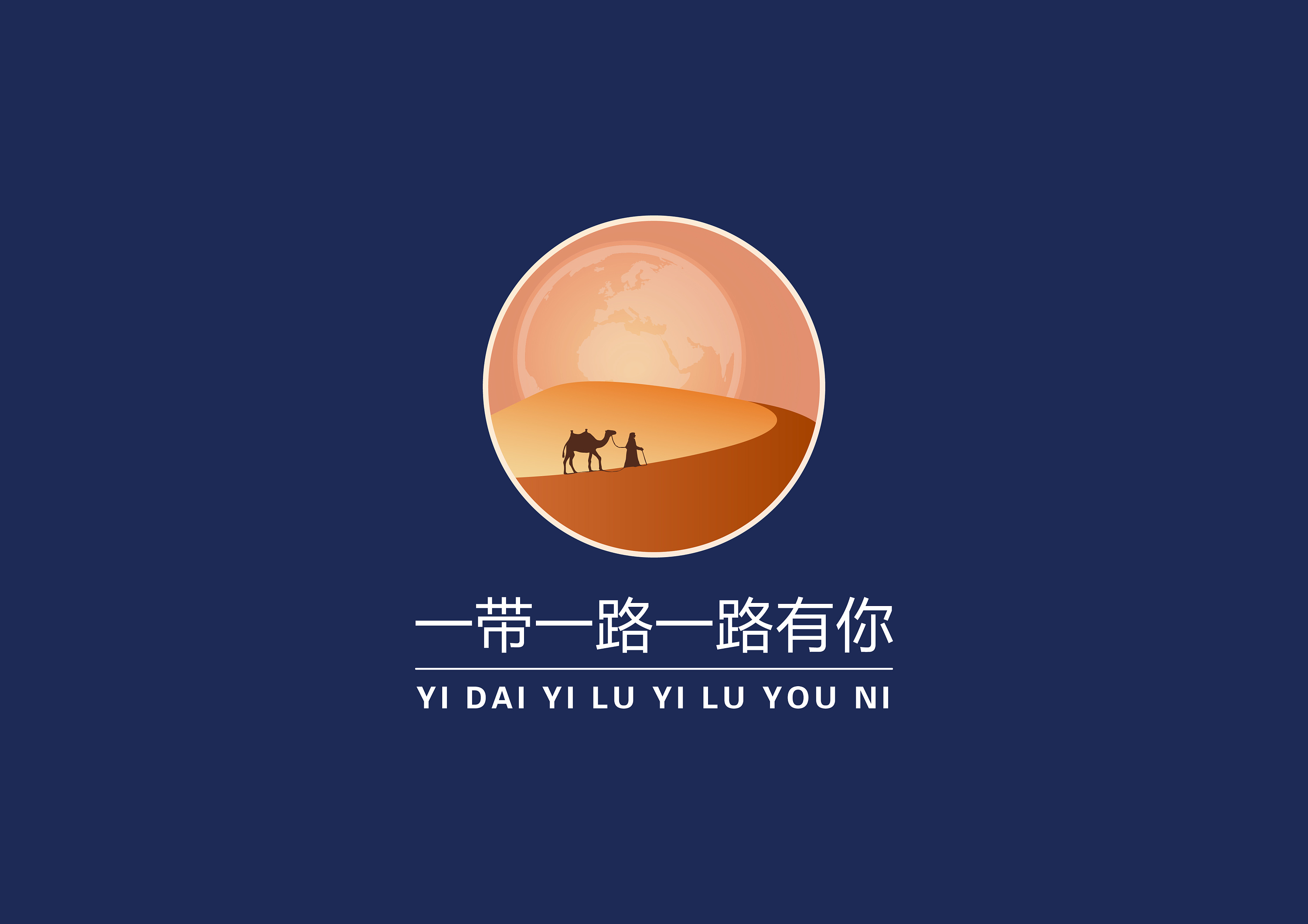 一带一路一路有你 品牌设计 vi 标志设计 logo设计