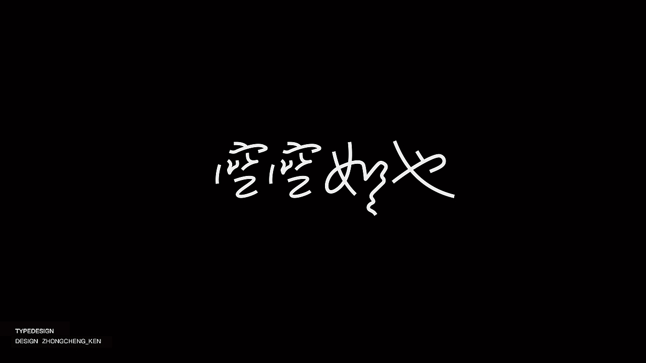 Typeface | 字体设计 壹贰（图ZMjYyMzIxNzA4） - 字体/字形 - 站酷设计师钟诚_Ken_原创素材 - 站酷ZCOOL