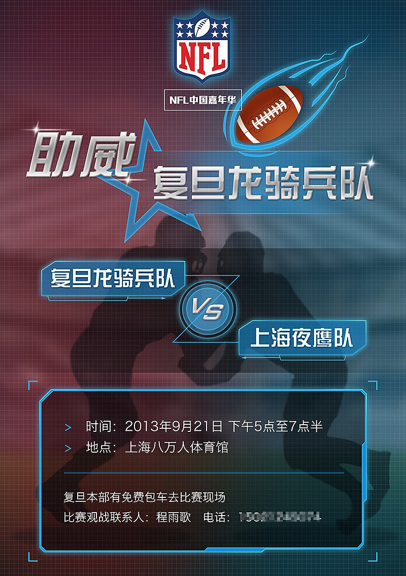 助威复旦龙骑兵队-2013NFL赛事