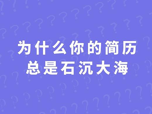 为什么你的简历总是石沉大海？（个人主页-ZMTE0NTgyNA==） - 多领域 - 站酷设计师zoooynnn原创素材 - 站酷ZCOOL