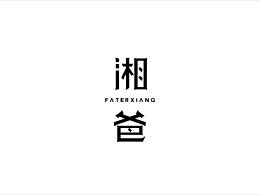 湘爸