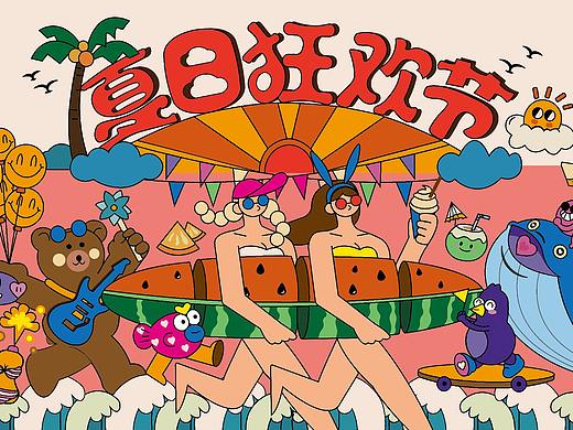 夏日狂欢节