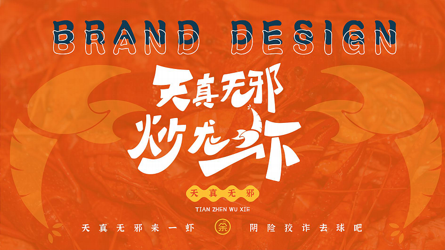 【天真无邪炒龙虾】（图ZMjcwNTMyNjIw） - 品牌 - 站酷设计师有余品牌设计原创素材 - 站酷ZCOOL