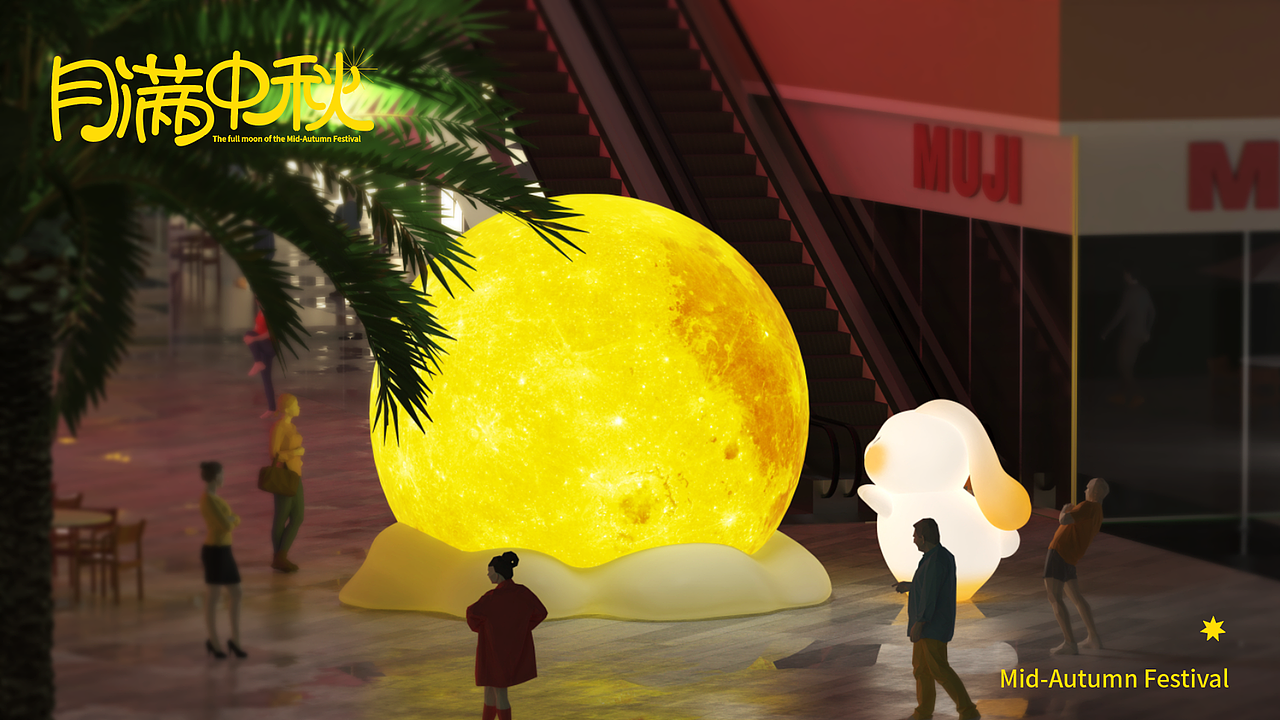 “与你相遇!月满中秋”2024中秋节美陈方案!