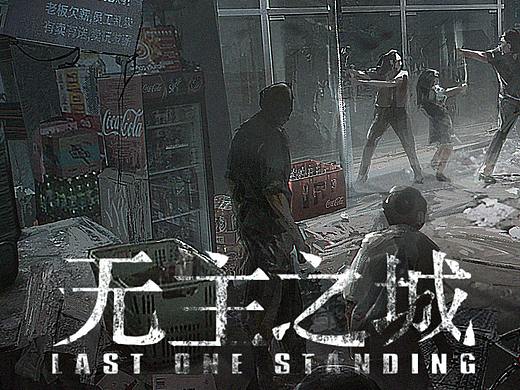 《无主之城》概念图