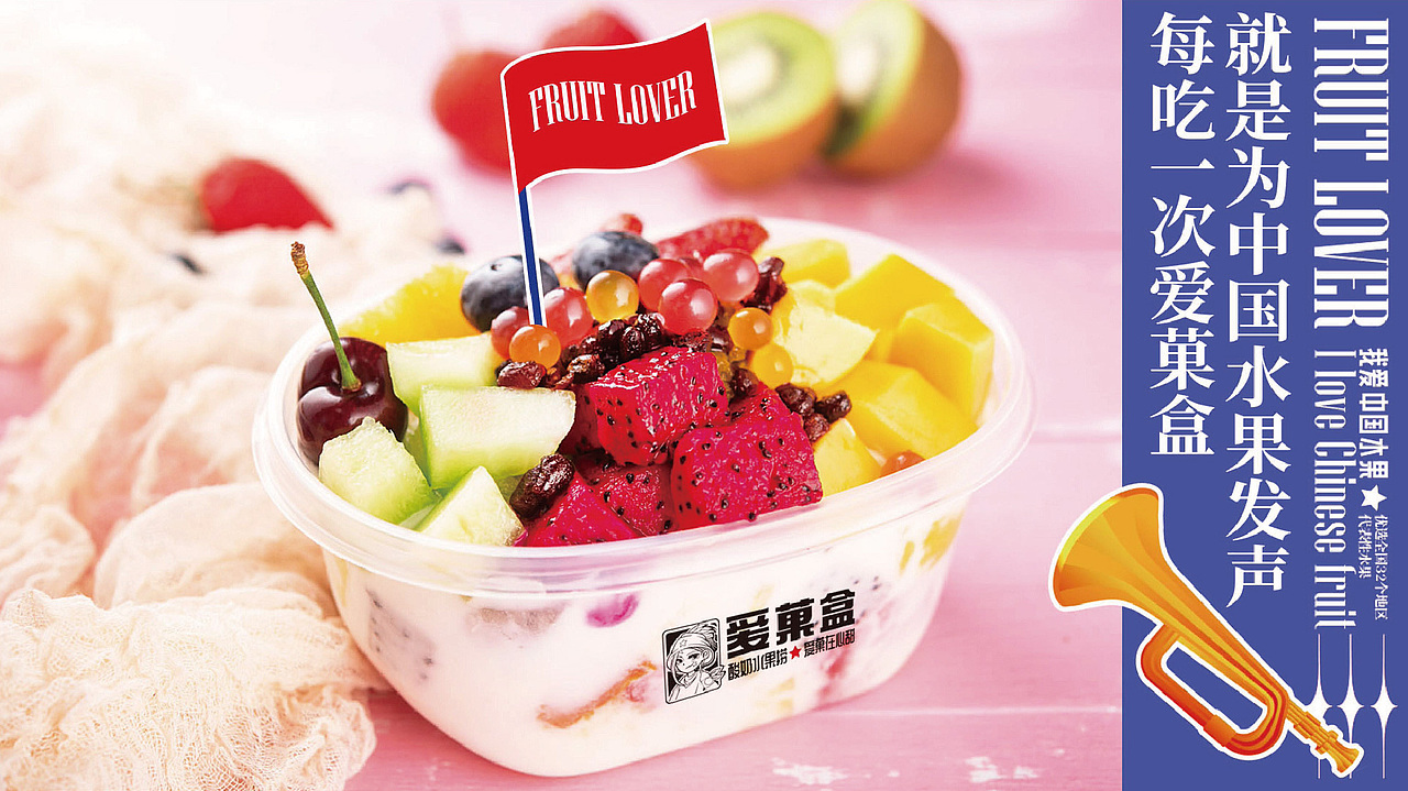 爱菓盒·我爱中国水果——酸奶水果捞品牌形象设计