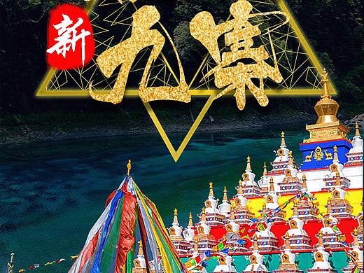 四川旅游（個(gè)人主頁(yè)-ZMzg3MjMwMDQ=） - 海報(bào) - 站酷設(shè)計(jì)師WLR199259原創(chuàng)素材 - 站酷ZCOOL