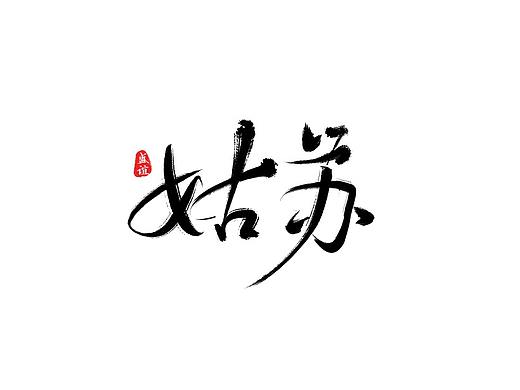 魔道祖师-字体