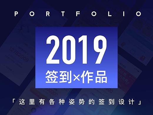 这里有各种姿势的签到设计——2019年兑吧签到项目小结