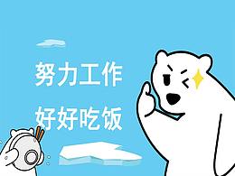 《北极熊的日常》微信表情
