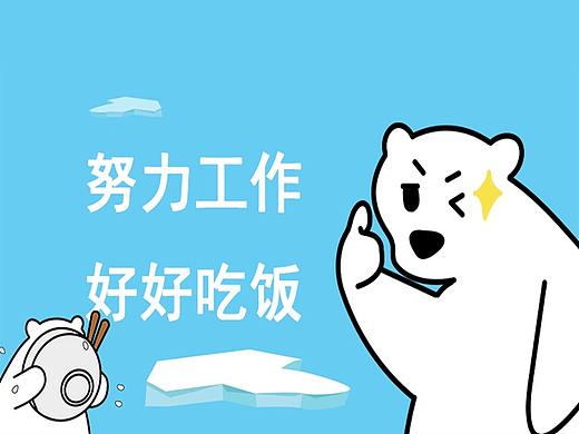 《北極熊的日常》微信表情（個人主頁-ZNDIyODAwNzY=） - 主題/皮膚 - 站酷設計師南說哦原創(chuàng)素材 - 站酷ZCOOL