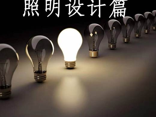 照明设计