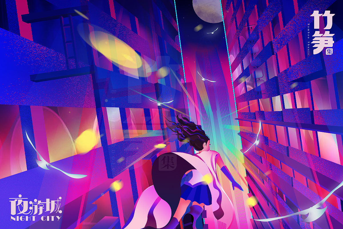 竹笋集57 竹笋插画团第1季