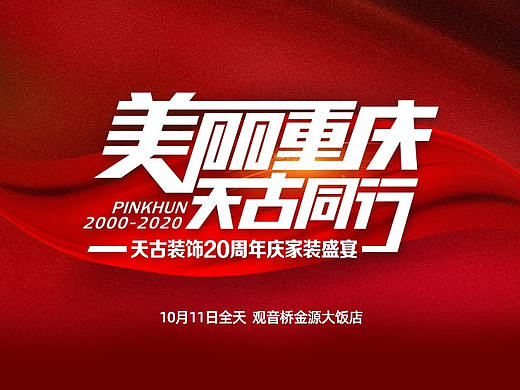 天古装饰20周年庆家装盛宴|八重豪礼相聚10月11号