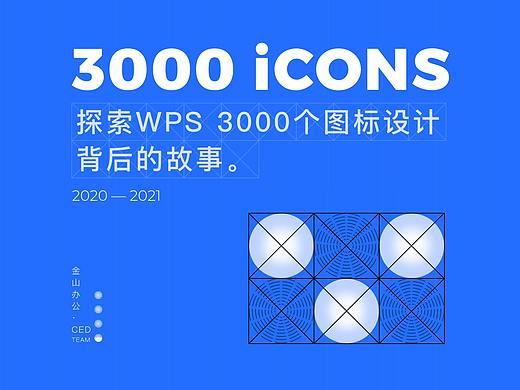 探索WPS 3000个图标设计背后的故事