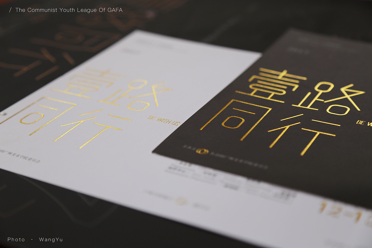 一路同行 · 2017共青团广州美术学院委员会招新