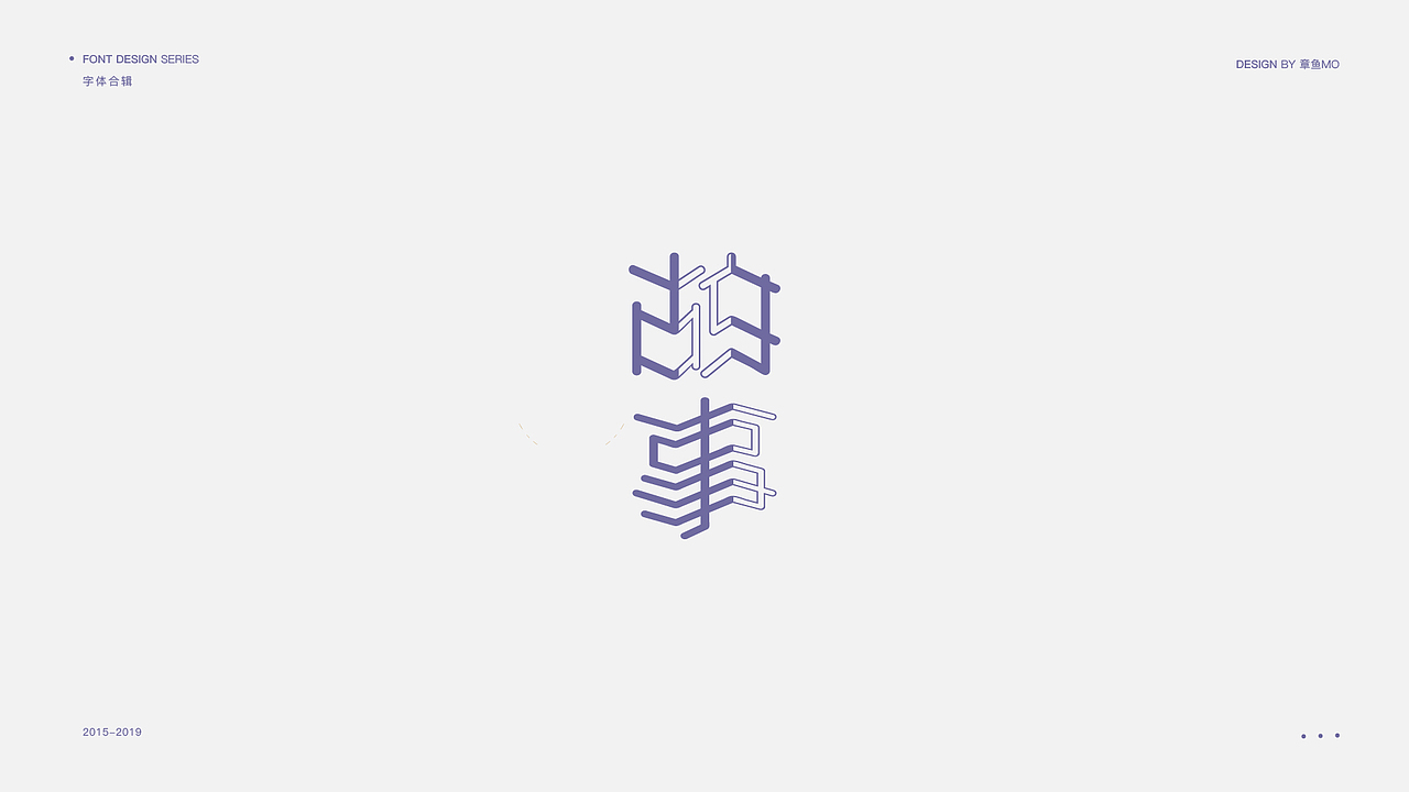 字体/标志设计合辑（图ZMTQ2NzMyNjY4） - Logo - 站酷设计师章鱼mo原创素材 - 站酷ZCOOL