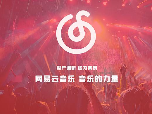 用户调研练习-网易云音乐