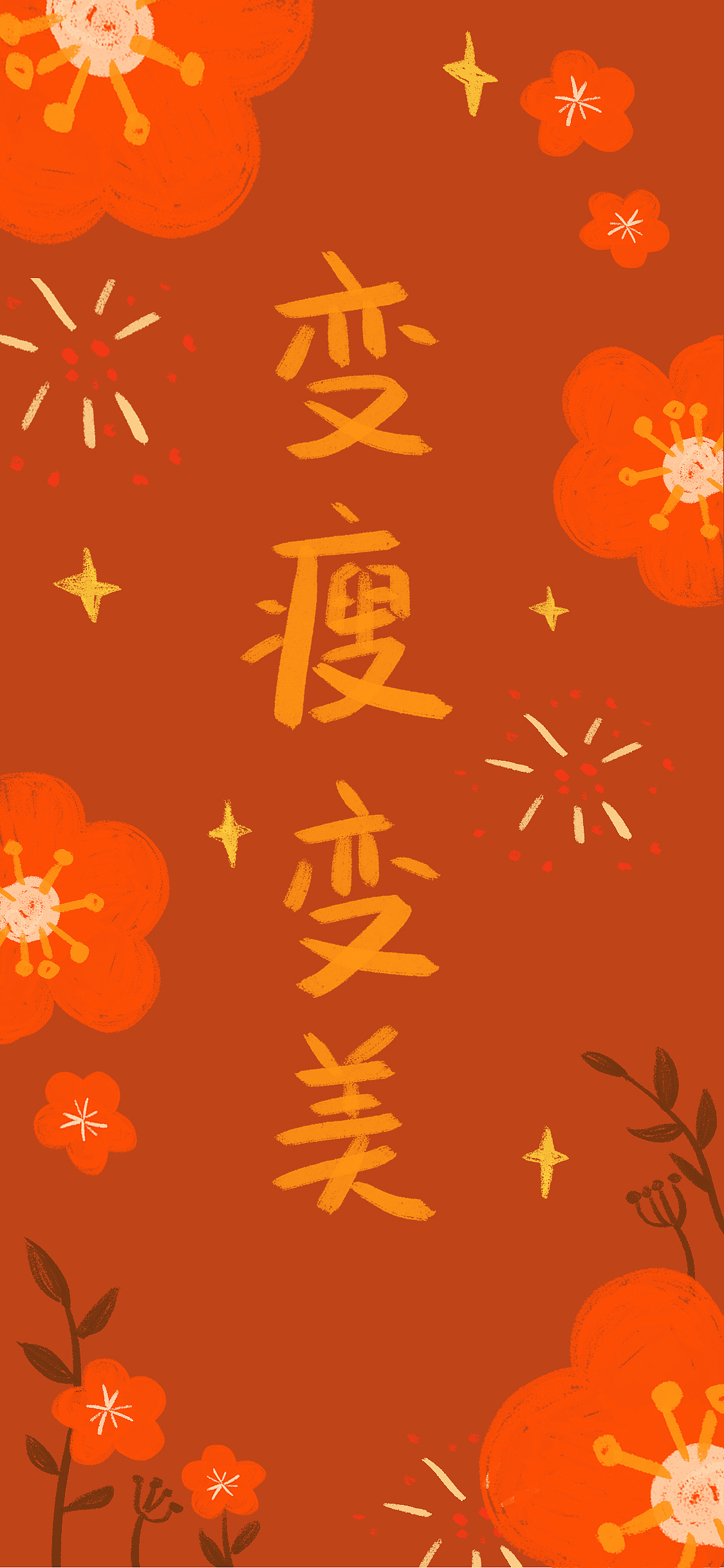 「新年快乐」画个手机壁纸