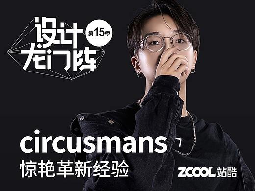 circusmans：惊艳革新经验