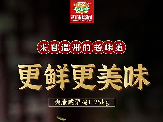 咸菜鸡详情页