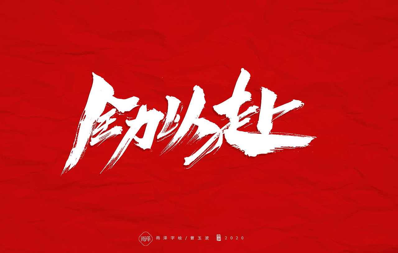 共渡难关（图ZMTk1MTY4NDc2） - 字体/字形 - 站酷设计师雨泽手写铺原创素材 - 站酷ZCOOL