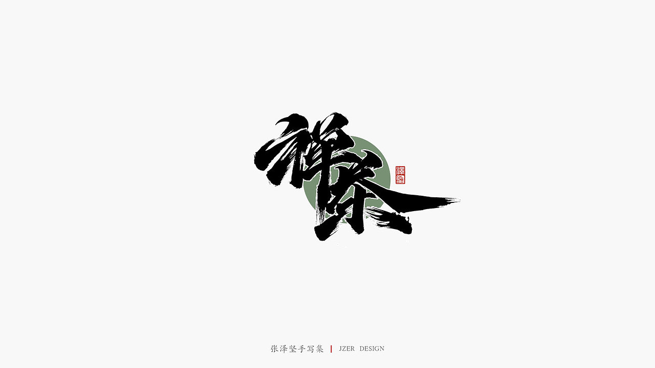 张泽坚手写集 | 手写体与色块的碰撞