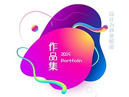 2019作品集