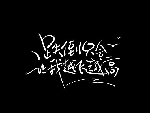 板写手绘字体 练习