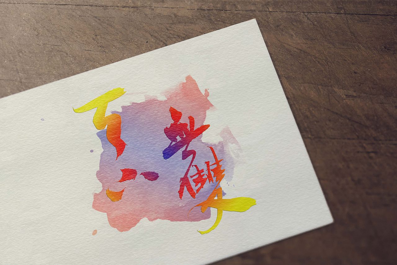 毛笔手写 —— 天下无双