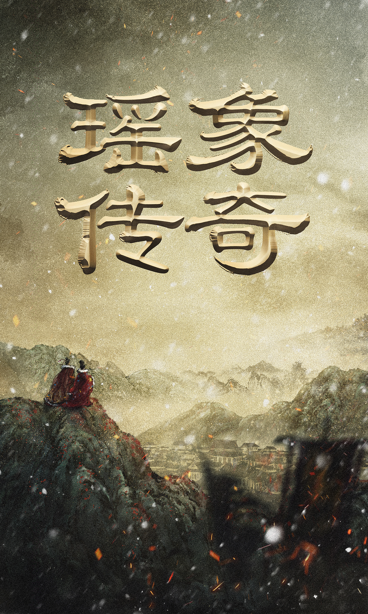 《瑶象传奇》概念海报（图ZMjQ4OTgzODg0） - 海报 - 站酷设计师leetodye原创素材 - 站酷ZCOOL