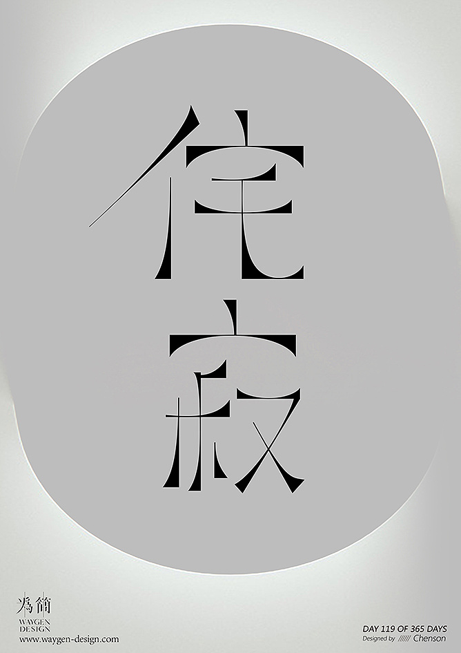 day 119 of 365 days. 侘寂,黯然之美.