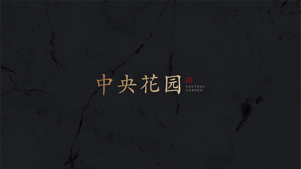 中央花园地产提案设计